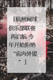 杭州网球俱乐部联赛再启航 今年开始拒绝“省内外援”